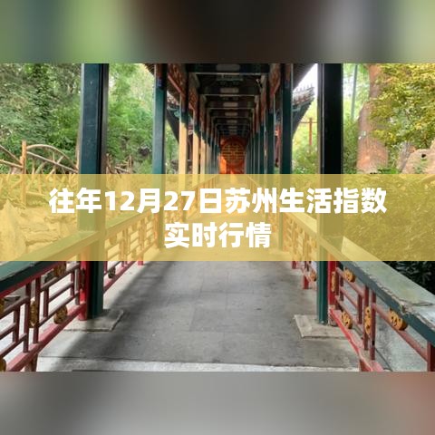 蘇州生活指數歷年12月27日實時行情分析