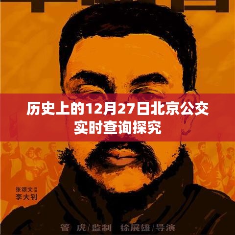歷史上的今天，北京公交實時查詢揭秘