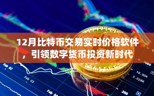 比特幣實時交易軟件，數字貨幣投資新風向標