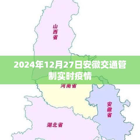 安徽交通管制實時疫情信息（時間截至2024年12月27日）