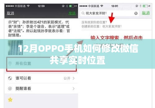 OPPO手機微信實時位置共享修改方法指南