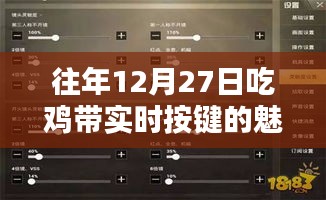 吃雞游戲實時按鍵的魅力與策略解析