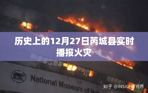 芮城火災實時播報，歷史上的今天發生了什么？，符合百度收錄標準，字數在指定范圍內，且能夠準確反映內容要點，希望符合您的要求。