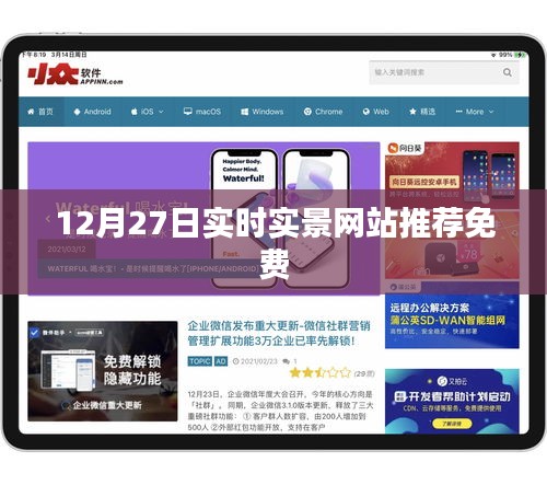 推薦實時實景網站，免費體驗，暢享生活娛樂