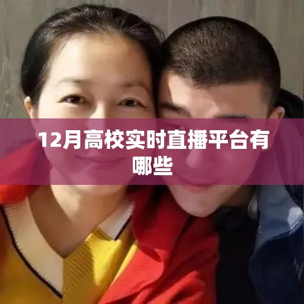 高校直播平臺的最新選擇，十二月實時直播平臺榜單