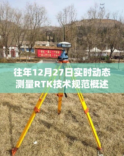 實時動態測量RTK技術規范概述（往年12月27日）