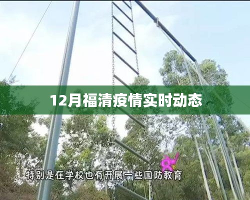 福清疫情最新實時動態通知