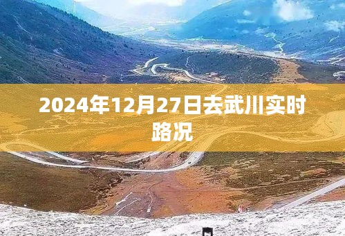 武川實時路況更新，2024年12月27日路況信息