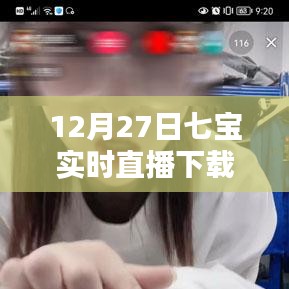 12月27日七寶實(shí)時(shí)直播，安裝觀看指南