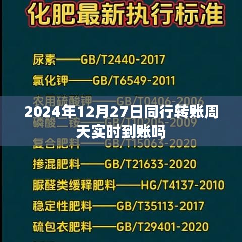關于同行轉賬實時到賬的疑問解答，周天轉賬是否實時到賬？