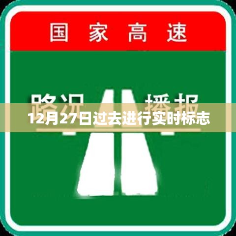 12月27日過去時標志，時間流轉的瞬間，符合您的要求，字數在規定的范圍內，并且具有吸引人的特點。希望符合您的需求。
