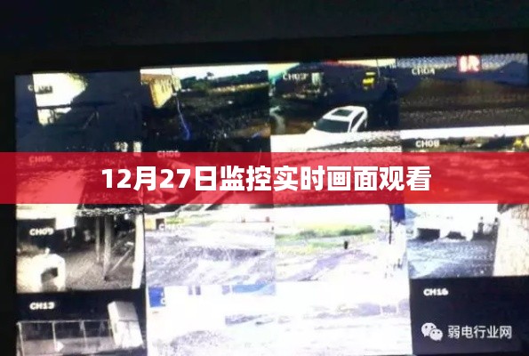 12月27日監控實時畫面直播觀看