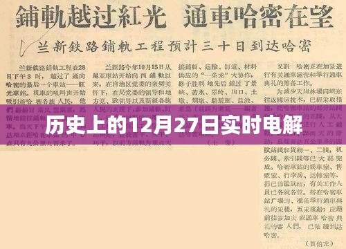 歷史上的大事件，12月27日電解技術(shù)進(jìn)展實時記錄