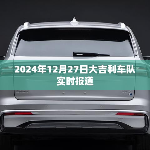 大吉利車隊最新動態報道，賽場風云，實力展現