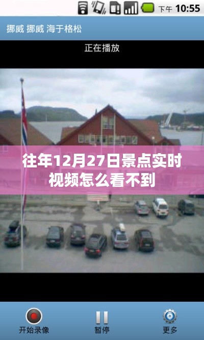 往年12月27日景點實時視頻查看攻略