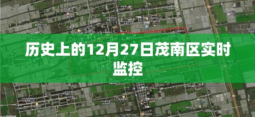 茂南區(qū)實(shí)時(shí)監(jiān)控系統(tǒng)啟動(dòng)日期揭秘