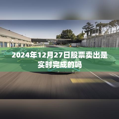 關(guān)于股票交易完成時(shí)間解析，實(shí)時(shí)賣出還是等待確認(rèn)？