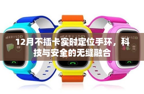 科技守護安全，實時定位手環引領新風尚