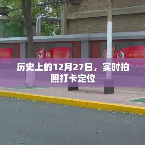 歷史上的12月27日，實(shí)時(shí)拍照打卡定位回顧