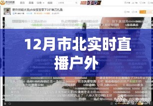 市北戶外直播實(shí)況報(bào)道，12月精彩瞬間