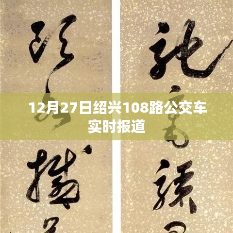 紹興公交動態，12月27日108路公交車實時更新