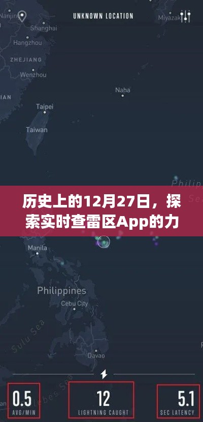 歷史上的大日子，探索實時查雷區App的力量