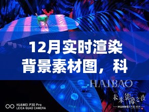 科技與藝術融合，實時渲染背景素材圖，12月精選