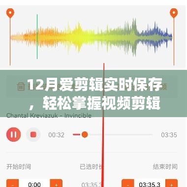 12月愛剪輯，實時保存，輕松捕捉視頻精彩瞬間