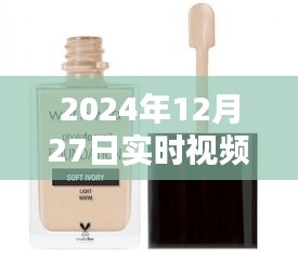 實時視頻調色粉底液，打造無瑕肌膚的秘訣