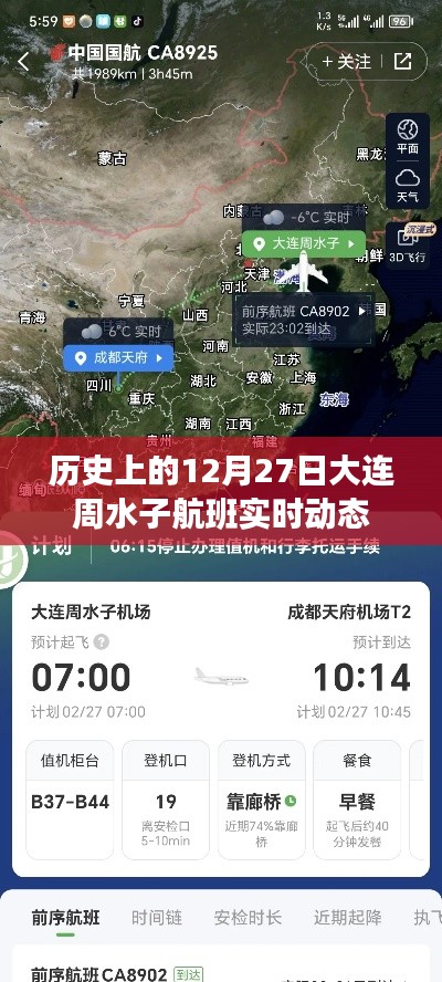 大連周水子航班歷史動(dòng)態(tài)回顧，揭秘歷史上的航班實(shí)時(shí)動(dòng)態(tài)