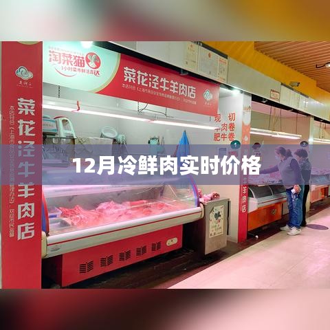12月冷鮮肉最新實時價格信息