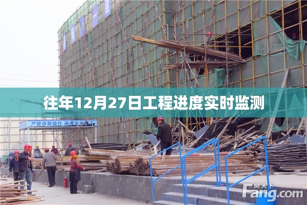 工程進(jìn)度實時監(jiān)測，歷年12月27日數(shù)據(jù)解析
