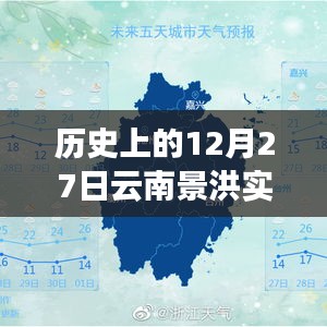 歷史上的景洪天氣預(yù)報，12月27日實時天氣信息