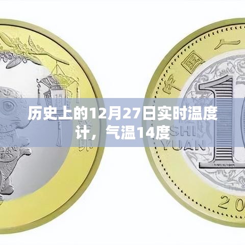 歷史氣溫回顧，12月27日氣溫記錄，實時溫度數(shù)據(jù)展示