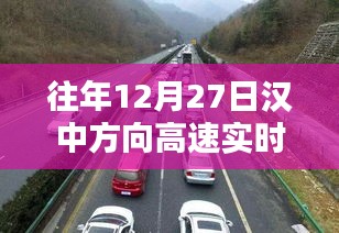 漢中方向高速實時路況播報，歷年12月27日路況概覽