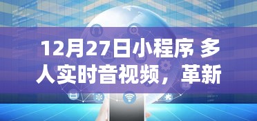 12月27日小程序革新，多人實時音視頻互動新紀元