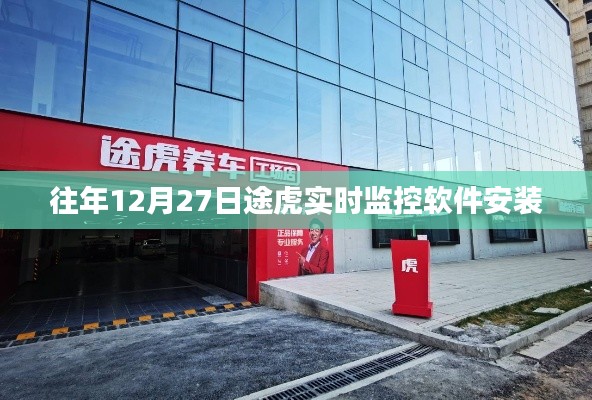 途虎實時監控軟件歷年安裝概覽