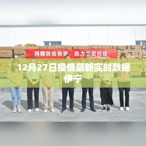 伊寧市疫情最新實時數據報告（12月27日）