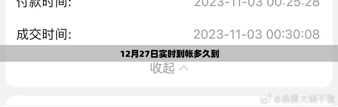12月27日實時到賬時間解析