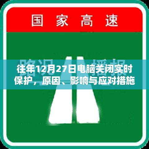 電腦關閉實時保護的原因、影響及應對策略