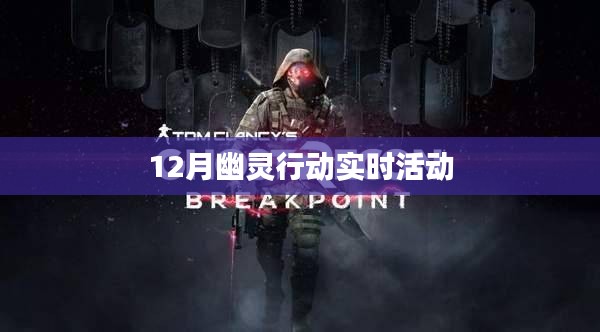 幽靈行動，揭秘十二月實時活動盛況