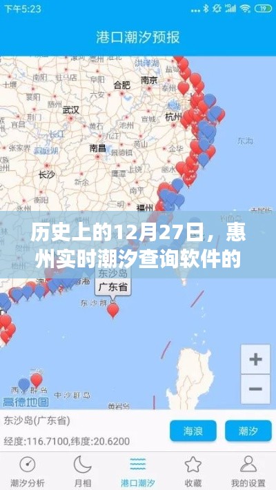 惠州潮汐軟件發展史，回望12月27日的歷史時刻