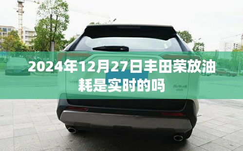豐田榮放實時油耗數據解析，油耗實時更新還是固定值？