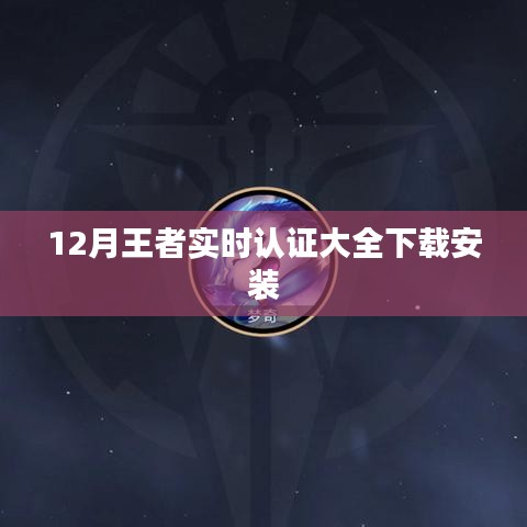 王者實(shí)時(shí)認(rèn)證大全下載指南，最新安裝攻略
