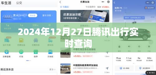 騰訊出行實(shí)時查詢功能上線，出行信息一手掌握