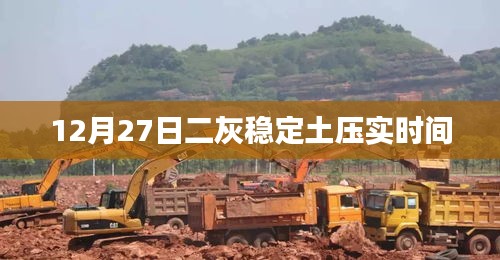 二灰穩(wěn)定土壓實(shí)時間解析，12月27日實(shí)踐指南