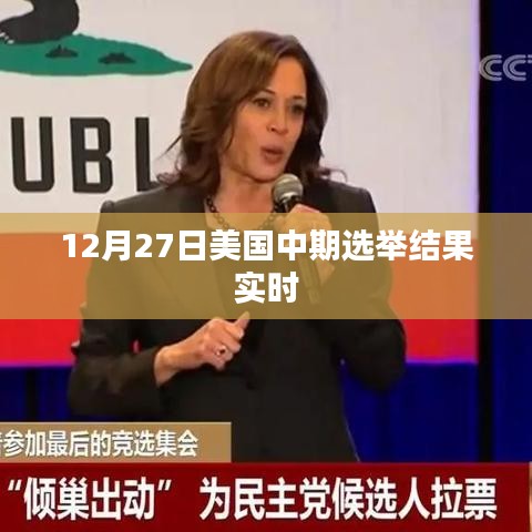 美國中期選舉結(jié)果實(shí)時更新