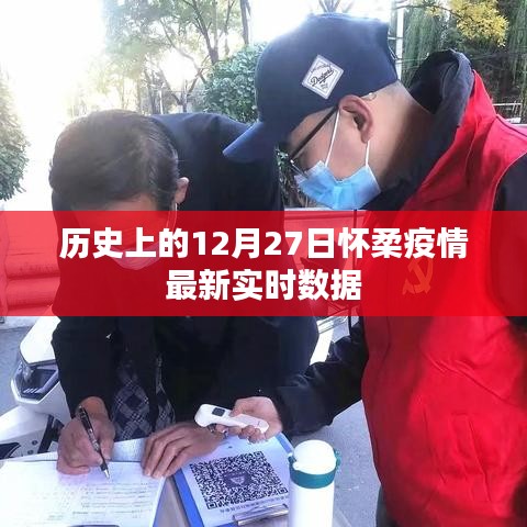 懷柔疫情實時數據更新，歷史日期下的最新動態