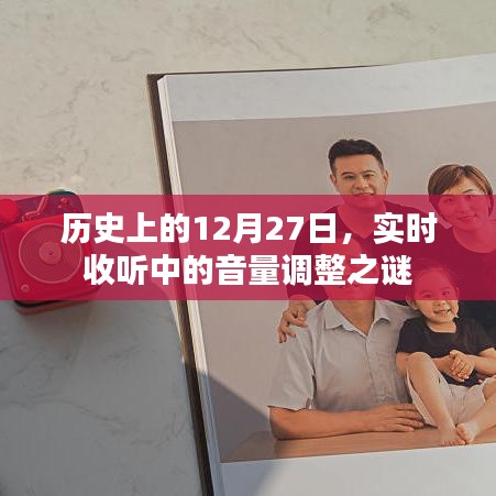 歷史上的大事件，揭秘12月27日音量調整之謎