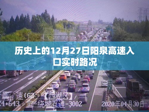 陽泉高速入口實時路況回顧，歷史上的今天路況概覽